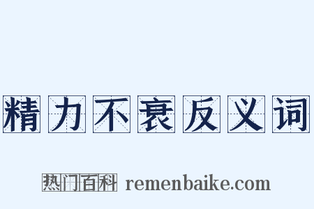 精力不衰反义词是什么意思的图片